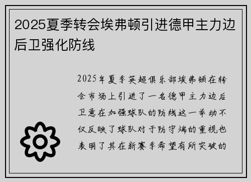 2025夏季转会埃弗顿引进德甲主力边后卫强化防线