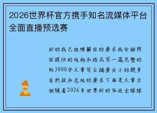 2026世界杯官方携手知名流媒体平台全面直播预选赛 2026世界杯官方携手知名流媒体平台全面直播预选赛