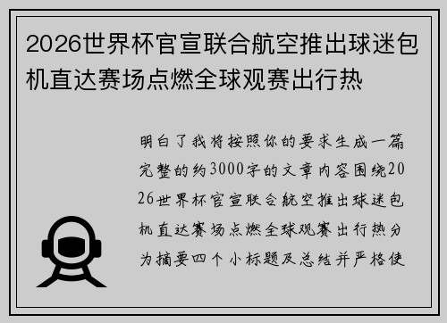 2026世界杯官宣联合航空推出球迷包机直达赛场点燃全球观赛出行热 2026世界杯官宣联合航空推出球迷包机直达赛场点燃全球观赛出行热