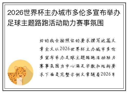 2026世界杯主办城市多伦多宣布举办足球主题路跑活动助力赛事氛围 2026世界杯主办城市多伦多宣布举办足球主题路跑活动助力赛事氛围