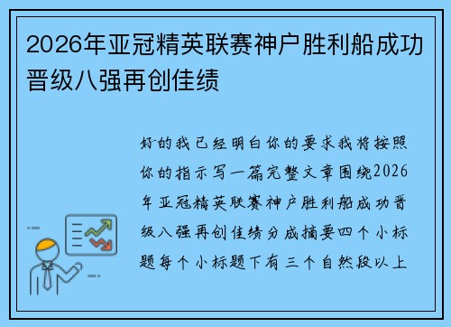 2026年亚冠精英联赛神户胜利船成功晋级八强再创佳绩 2026年亚冠精英联赛神户胜利船成功晋级八强再创佳绩