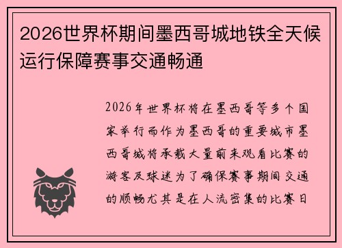 2026世界杯期间墨西哥城地铁全天候运行保障赛事交通畅通 2026世界杯期间墨西哥城地铁全天候运行保障赛事交通畅通