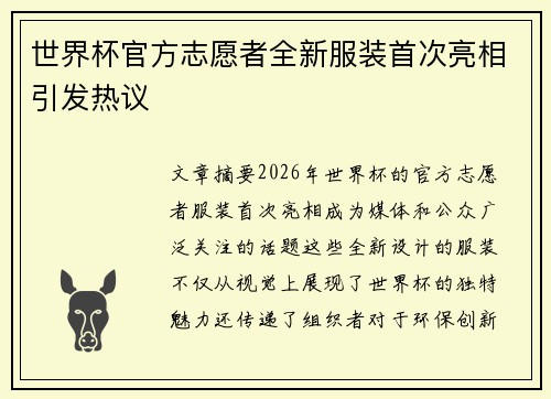 世界杯官方志愿者全新服装首次亮相引发热议 世界杯官方志愿者全新服装首次亮相引发热议