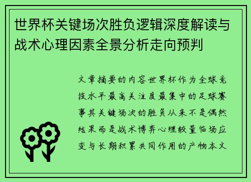 世界杯关键场次胜负逻辑深度解读与战术心理因素全景分析走向预判 世界杯关键场次胜负逻辑深度解读与战术心理因素全景分析走向预判