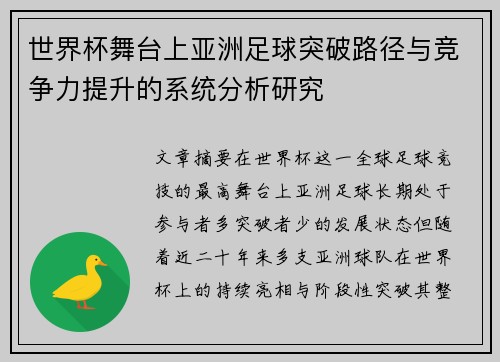 世界杯舞台上亚洲足球突破路径与竞争力提升的系统分析研究 世界杯舞台上亚洲足球突破路径与竞争力提升的系统分析研究
