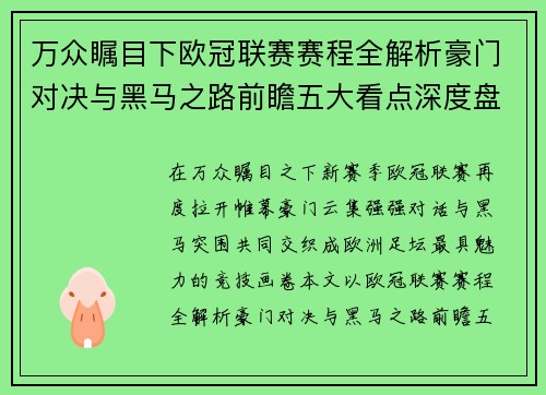 万众瞩目下欧冠联赛赛程全解析豪门对决与黑马之路前瞻五大看点深度盘点