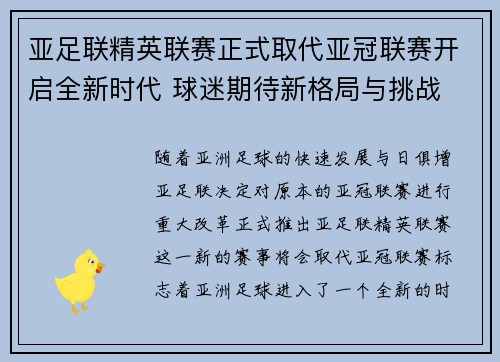亚足联精英联赛正式取代亚冠联赛开启全新时代 球迷期待新格局与挑战 亚足联精英联赛正式取代亚冠联赛开启全新时代 球迷期待新格局与挑战