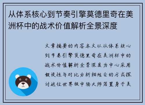 从体系核心到节奏引擎莫德里奇在美洲杯中的战术价值解析全景深度