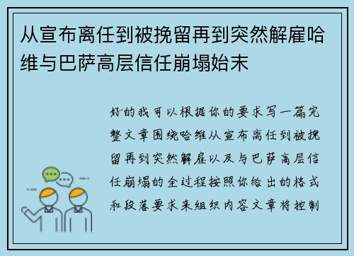 从宣布离任到被挽留再到突然解雇哈维与巴萨高层信任崩塌始末 从宣布离任到被挽留再到突然解雇哈维与巴萨高层信任崩塌始末