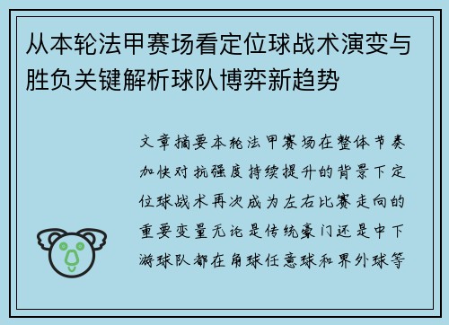 从本轮法甲赛场看定位球战术演变与胜负关键解析球队博弈新趋势