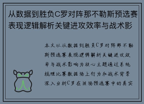 从数据到胜负C罗对阵那不勒斯预选赛表现逻辑解析关键进攻效率与战术影响 从数据到胜负C罗对阵那不勒斯预选赛表现逻辑解析关键进攻效率与战术影响