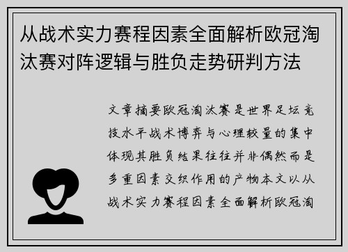 从战术实力赛程因素全面解析欧冠淘汰赛对阵逻辑与胜负走势研判方法