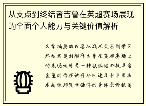 从支点到终结者吉鲁在英超赛场展现的全面个人能力与关键价值解析