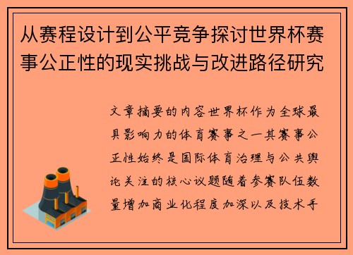 从赛程设计到公平竞争探讨世界杯赛事公正性的现实挑战与改进路径研究 从赛程设计到公平竞争探讨世界杯赛事公正性的现实挑战与改进路径研究