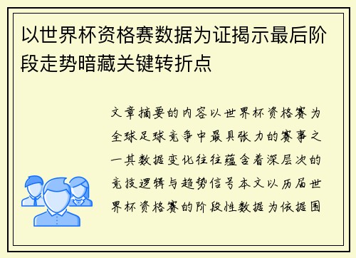 以世界杯资格赛数据为证揭示最后阶段走势暗藏关键转折点 以世界杯资格赛数据为证揭示最后阶段走势暗藏关键转折点