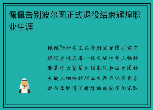 佩佩告别波尔图正式退役结束辉煌职业生涯 佩佩告别波尔图正式退役结束辉煌职业生涯