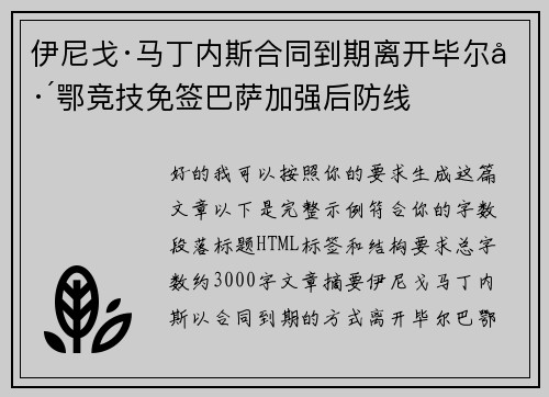 伊尼戈·马丁内斯合同到期离开毕尔巴鄂竞技免签巴萨加强后防线 伊尼戈·马丁内斯合同到期离开毕尔巴鄂竞技免签巴萨加强后防线