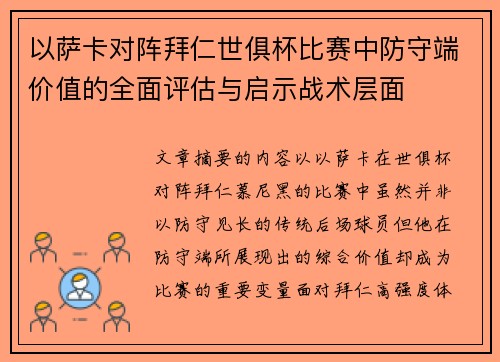 以萨卡对阵拜仁世俱杯比赛中防守端价值的全面评估与启示战术层面 以萨卡对阵拜仁世俱杯比赛中防守端价值的全面评估与启示战术层面