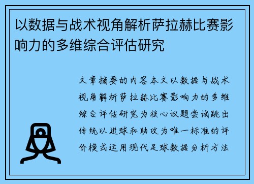 以数据与战术视角解析萨拉赫比赛影响力的多维综合评估研究 以数据与战术视角解析萨拉赫比赛影响力的多维综合评估研究