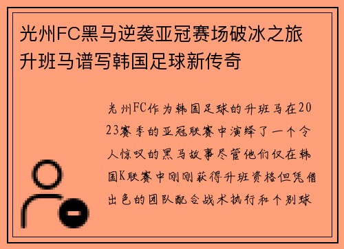 光州FC黑马逆袭亚冠赛场破冰之旅 升班马谱写韩国足球新传奇 光州FC黑马逆袭亚冠赛场破冰之旅 升班马谱写韩国足球新传奇