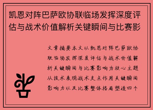 凯恩对阵巴萨欧协联临场发挥深度评估与战术价值解析关键瞬间与比赛影响