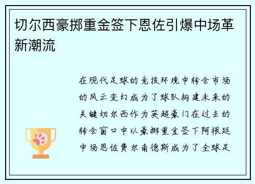 切尔西豪掷重金签下恩佐引爆中场革新潮流 切尔西豪掷重金签下恩佐引爆中场革新潮流