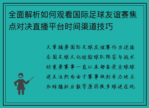 全面解析如何观看国际足球友谊赛焦点对决直播平台时间渠道技巧
