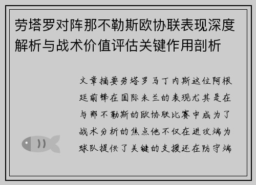 劳塔罗对阵那不勒斯欧协联表现深度解析与战术价值评估关键作用剖析