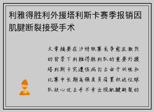 利雅得胜利外援塔利斯卡赛季报销因肌腱断裂接受手术 利雅得胜利外援塔利斯卡赛季报销因肌腱断裂接受手术