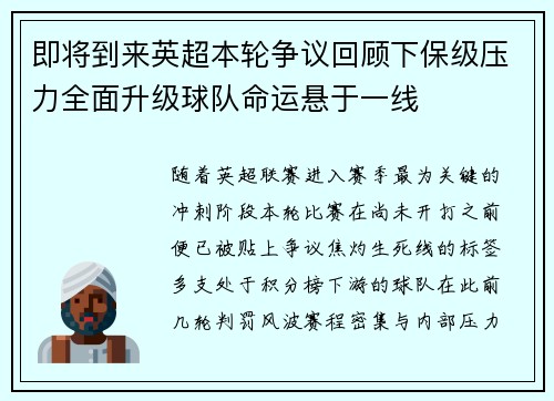 即将到来英超本轮争议回顾下保级压力全面升级球队命运悬于一线 即将到来英超本轮争议回顾下保级压力全面升级球队命运悬于一线