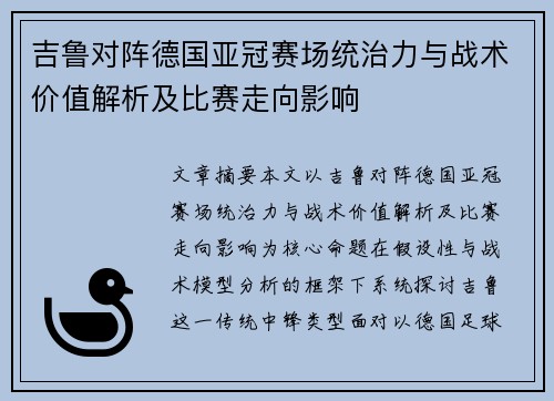吉鲁对阵德国亚冠赛场统治力与战术价值解析及比赛走向影响 吉鲁对阵德国亚冠赛场统治力与战术价值解析及比赛走向影响