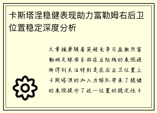卡斯塔涅稳健表现助力富勒姆右后卫位置稳定深度分析 卡斯塔涅稳健表现助力富勒姆右后卫位置稳定深度分析