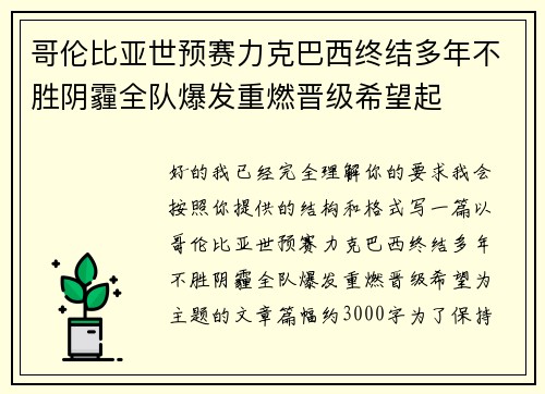 哥伦比亚世预赛力克巴西终结多年不胜阴霾全队爆发重燃晋级希望起 哥伦比亚世预赛力克巴西终结多年不胜阴霾全队爆发重燃晋级希望起