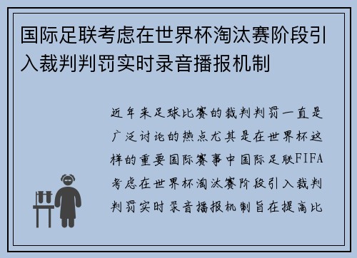 国际足联考虑在世界杯淘汰赛阶段引入裁判判罚实时录音播报机制