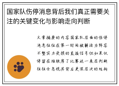 国家队伤停消息背后我们真正需要关注的关键变化与影响走向判断