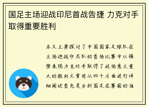 国足主场迎战印尼首战告捷 力克对手取得重要胜利