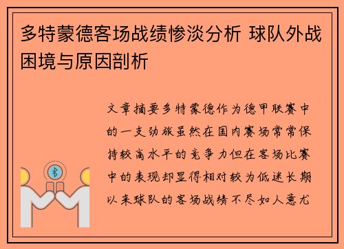 多特蒙德客场战绩惨淡分析 球队外战困境与原因剖析 多特蒙德客场战绩惨淡分析 球队外战困境与原因剖析