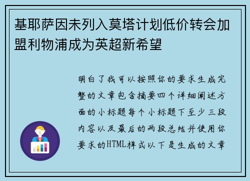 基耶萨因未列入莫塔计划低价转会加盟利物浦成为英超新希望 基耶萨因未列入莫塔计划低价转会加盟利物浦成为英超新希望