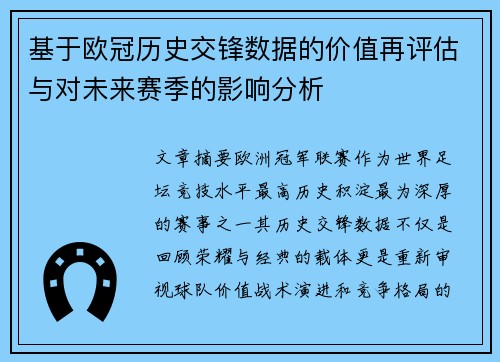 基于欧冠历史交锋数据的价值再评估与对未来赛季的影响分析