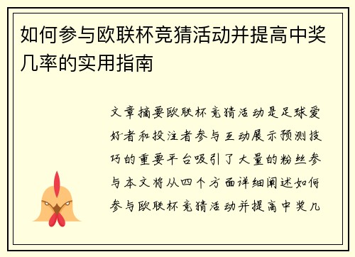 如何参与欧联杯竞猜活动并提高中奖几率的实用指南 如何参与欧联杯竞猜活动并提高中奖几率的实用指南