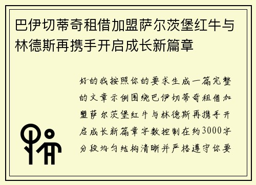 巴伊切蒂奇租借加盟萨尔茨堡红牛与林德斯再携手开启成长新篇章 巴伊切蒂奇租借加盟萨尔茨堡红牛与林德斯再携手开启成长新篇章
