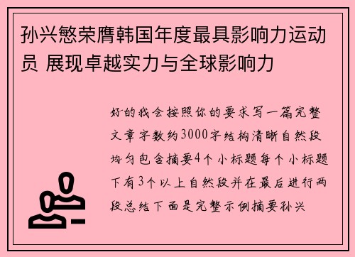 孙兴慜荣膺韩国年度最具影响力运动员 展现卓越实力与全球影响力 孙兴慜荣膺韩国年度最具影响力运动员 展现卓越实力与全球影响力