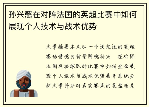 孙兴慜在对阵法国的英超比赛中如何展现个人技术与战术优势