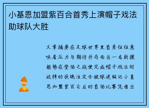 小基恩加盟紫百合首秀上演帽子戏法助球队大胜 小基恩加盟紫百合首秀上演帽子戏法助球队大胜