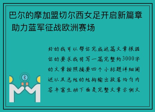 巴尔的摩加盟切尔西女足开启新篇章 助力蓝军征战欧洲赛场