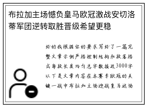布拉加主场憾负皇马欧冠激战安切洛蒂军团逆转取胜晋级希望更稳 布拉加主场憾负皇马欧冠激战安切洛蒂军团逆转取胜晋级希望更稳
