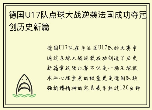 德国U17队点球大战逆袭法国成功夺冠创历史新篇 德国U17队点球大战逆袭法国成功夺冠创历史新篇