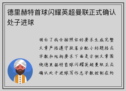 德里赫特首球闪耀英超曼联正式确认处子进球