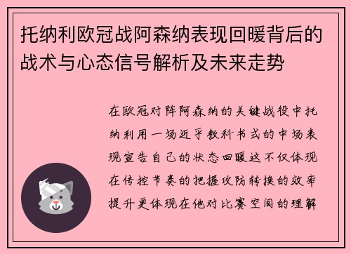 托纳利欧冠战阿森纳表现回暖背后的战术与心态信号解析及未来走势 托纳利欧冠战阿森纳表现回暖背后的战术与心态信号解析及未来走势