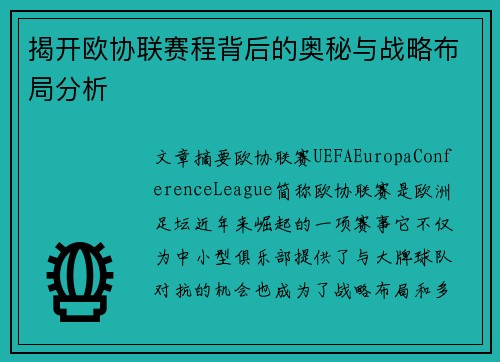 揭开欧协联赛程背后的奥秘与战略布局分析 揭开欧协联赛程背后的奥秘与战略布局分析